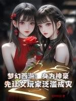 梦幻西游身为神豪