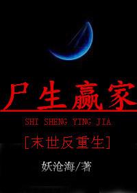 尸生赢家 末世反重生笔趣阁