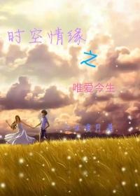 时空恋人简介