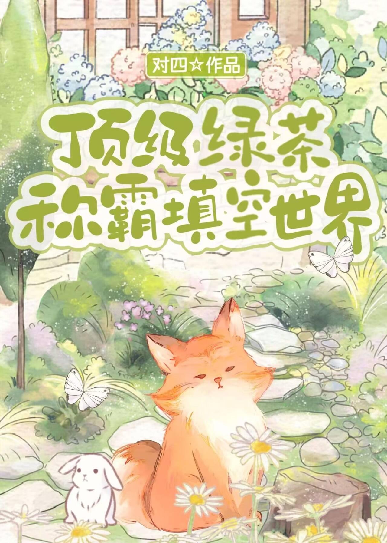 顶级绿茶穿到自己的填空世界 对四