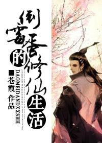 倒霉蛋的修仙生活 by 苍霞