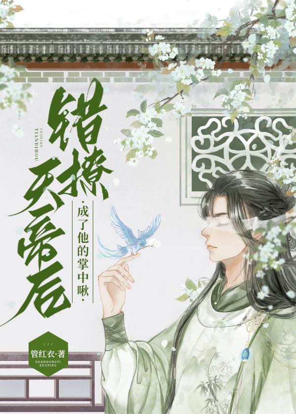 小胖啾错撩邪帝后 管红衣