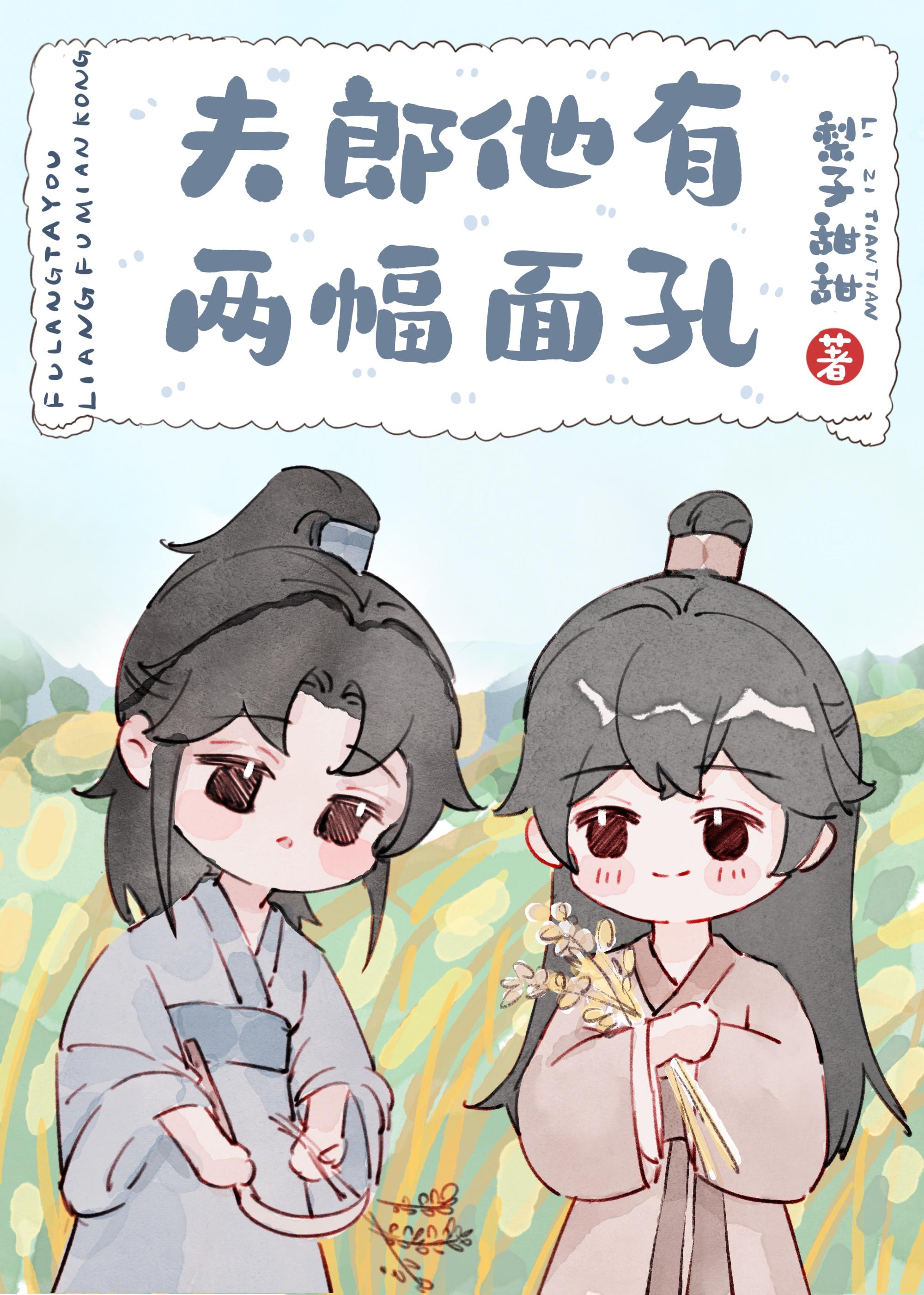 夫郎他有两幅面孔梨子甜甜免费