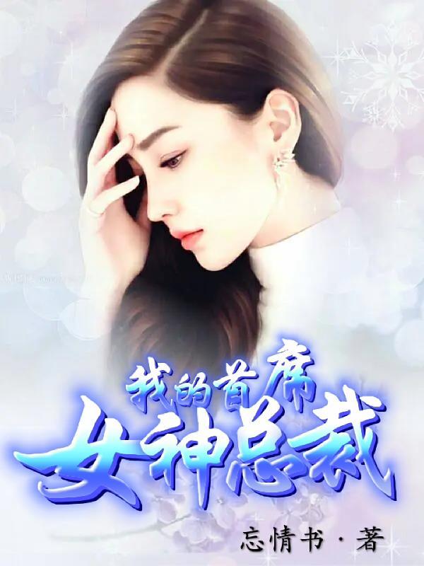 我的首席小妻子免费全本