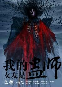 我的女友是鬼妖