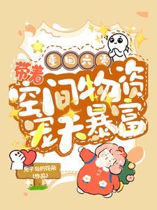 带着空间宠夫暴富 兔子岛的花朵