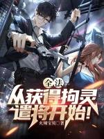拘灵遣将真的有吗