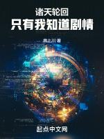 诸天轮回只有我知道剧情免费