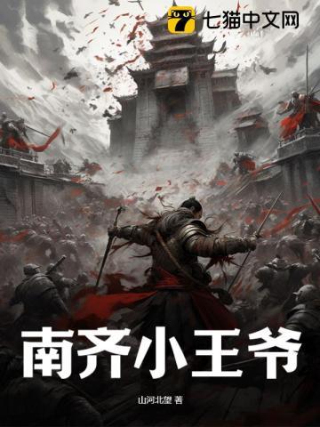 南齐小王爷萧宇