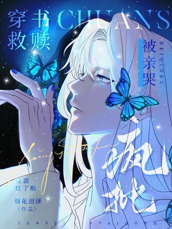 穿书救赎反派文bl