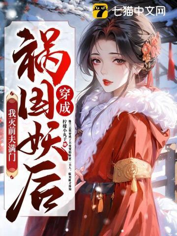 穿越成祸国妖姬