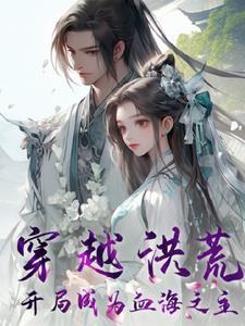 洪荒之血海大帝