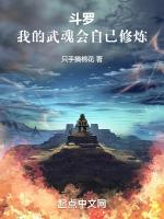 斗罗我的武魂会自己修炼5200