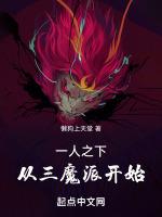 一人之下从三魔派开始在笔趣阁