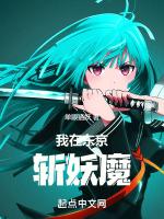 我在东京斩妖魔