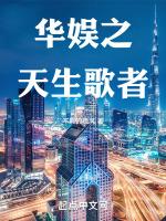 华娱之天生歌者篱笆好