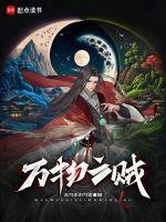 万物之贼在线阅读