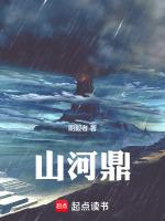 山河鼎从猎户到仙族老祖