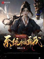 斗破之开局无良系统抛弃我免费