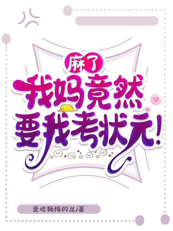我妈妈要我