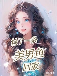 捡到一条美男鱼