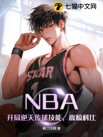 nba开局打造逆天阵容免费阅读