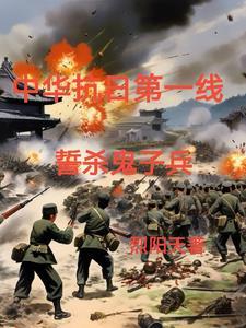铁血抗日之暴打小鬼子