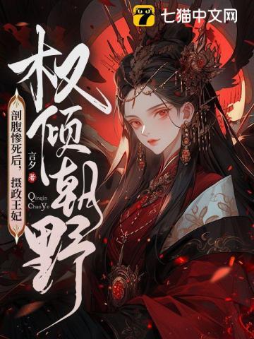 摄政王妃权倾朝野全文免费阅读