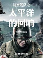 时空舰队之太平洋的回响完本免费阅读