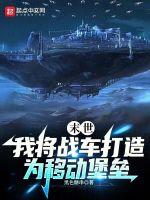 末世战车设计图
