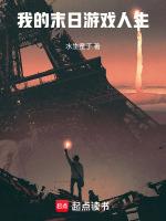 末日游戏中我的式神