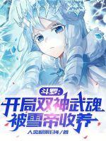 被雪帝收养一觉醒