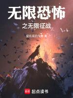 无限恐怖之无限征战阅读