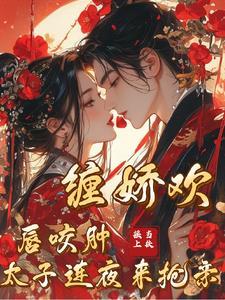太子妃她
