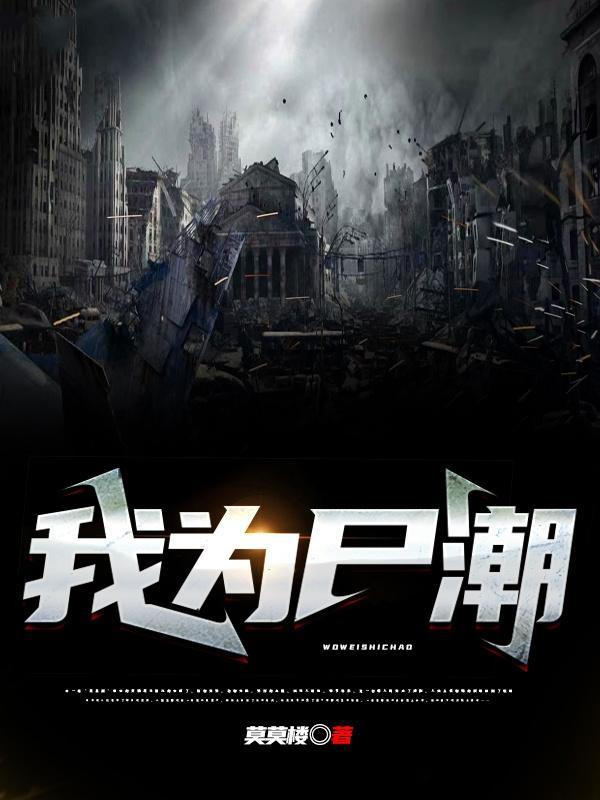 我为尸潮 莫莫楼