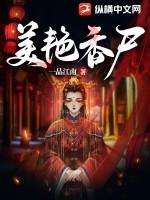 美艳香尸 一品江南