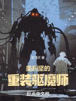 双穿美利坚驱魔师