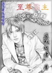 至尊霸主罗峰林潇潇