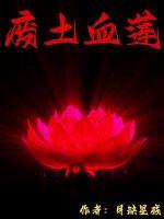 废土血战好玩吗