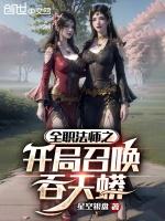 全职法师之开局召唤龙族
