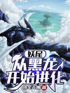 妖尾从黑龙开始进化gl