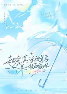 超宠!真千金被首富养父捡回家啦芝芝葡萄加珍珠 / 著