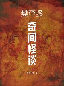 奇闻怪谈红尘事详解