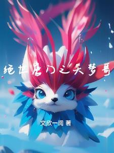 全职法师魂种能力