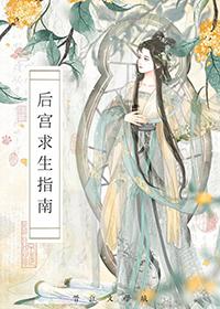 后宫求生指南 24