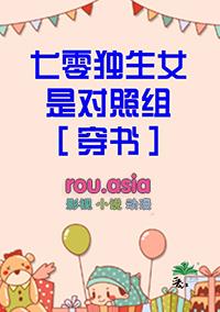 七零年代独生女宝书网