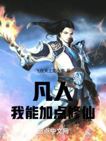 凡人我能加点修仙章仙子垂青