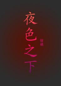 夜色之下第7章