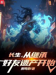 高武从继承敌人遗产开始长生
