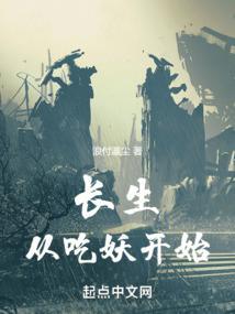长生从吃妖开始TXT